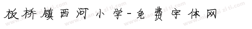 板桥镇西河小学字体转换