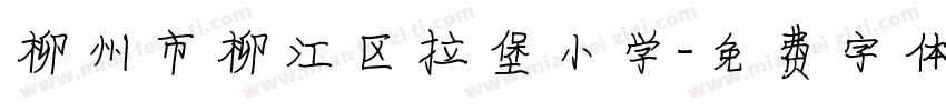 柳州市柳江区拉堡小学字体转换