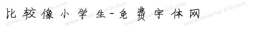 比较像小学生字体转换