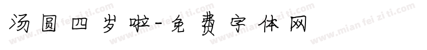汤圆四岁啦字体转换