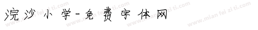 浣沙小学字体转换