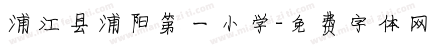 浦江县浦阳第一小学字体转换