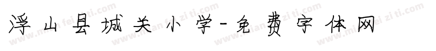 浮山县城关小学字体转换
