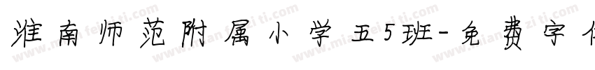 淮南师范附属小学五5班字体转换