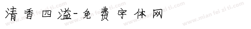 清香四溢字体转换