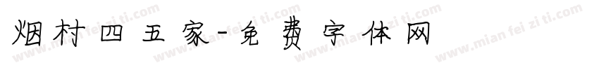 烟村四五家字体转换