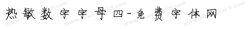 热敏数字字母四字体转换