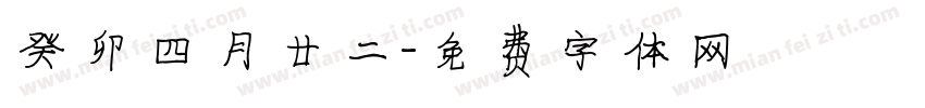 癸卯四月廿二字体转换