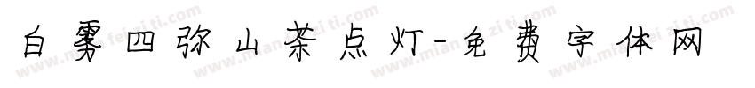 白雾四弥山茶点灯字体转换