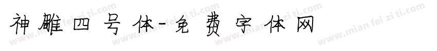 神雕四号体字体转换