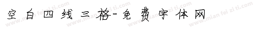 空白四线三格字体转换