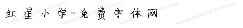 红星小学字体转换