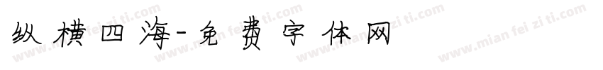 纵横四海字体转换