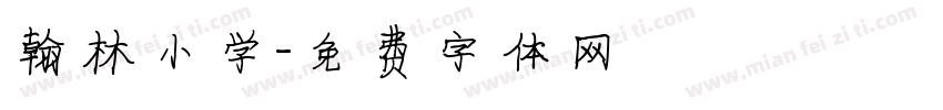 翰林小学字体转换