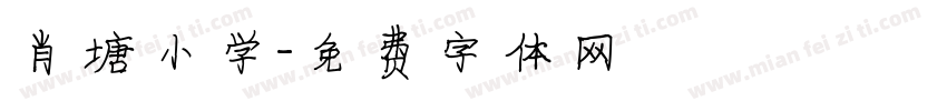肖塘小学字体转换