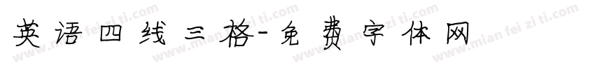 英语四线三格字体转换
