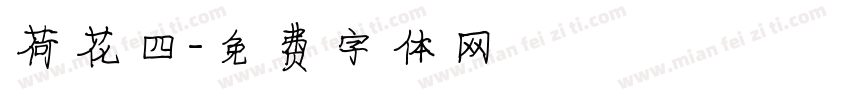荷花四字体转换