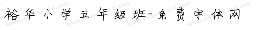 裕华小学五年级班字体转换