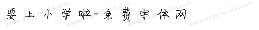 要上小学啦字体转换