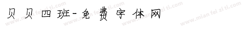 贝贝四班字体转换