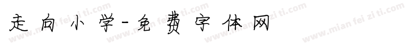 走向小学字体转换