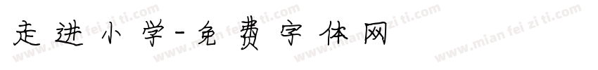 走进小学字体转换