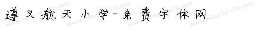 遵义航天小学字体转换