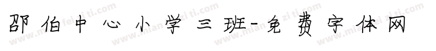 邵伯中心小学三班字体转换