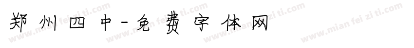 郑州四中字体转换