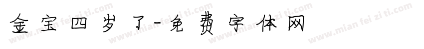 金宝四岁了字体转换