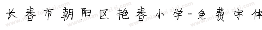长春市朝阳区艳春小学字体转换