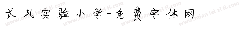 长风实验小学字体转换