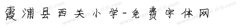 霞浦县西关小学字体转换