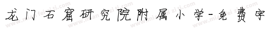 龙门石窟研究院附属小学字体转换