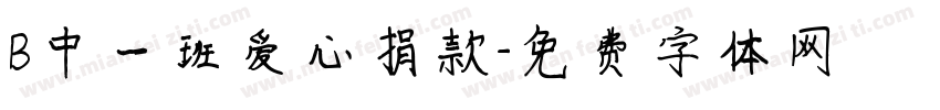 B中一班爱心捐款字体转换