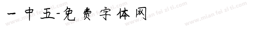一中五字体转换