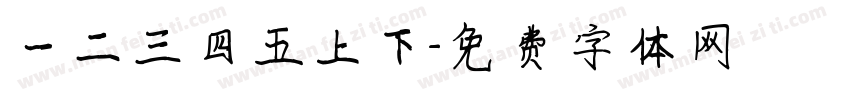 一二三四五上下字体转换