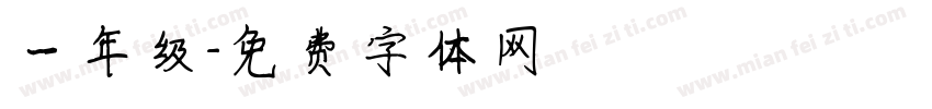 一年级字体转换