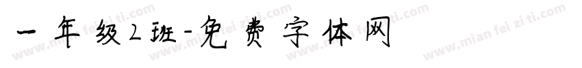 一年级2班字体转换
