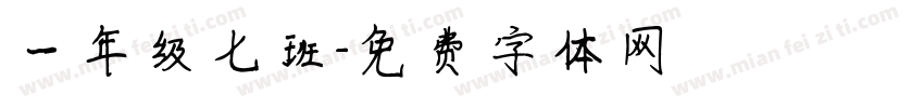 一年级七班字体转换