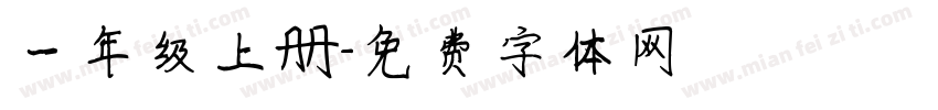 一年级上册字体转换