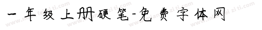 一年级上册硬笔字体转换