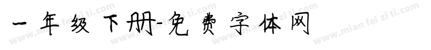 一年级下册字体转换