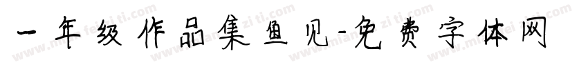 一年级作品集鱼见字体转换