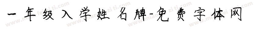 一年级入学姓名牌字体转换