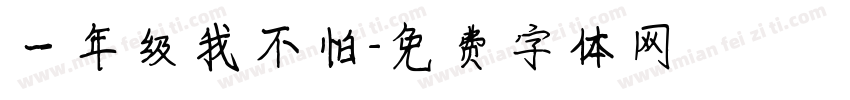 一年级我不怕字体转换