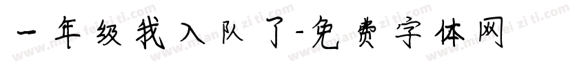 一年级我入队了字体转换