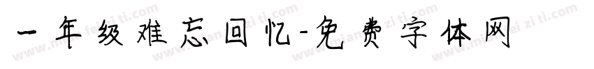 一年级难忘回忆字体转换