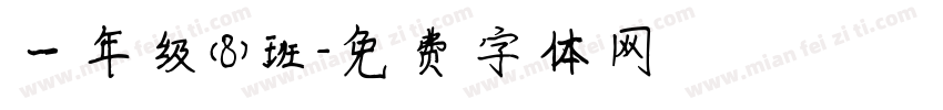 一年级（8）班字体转换