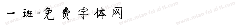 一班字体转换